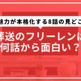 葬送のフリーレンは何話から面白い？魅力が本格化する8話の見どころ